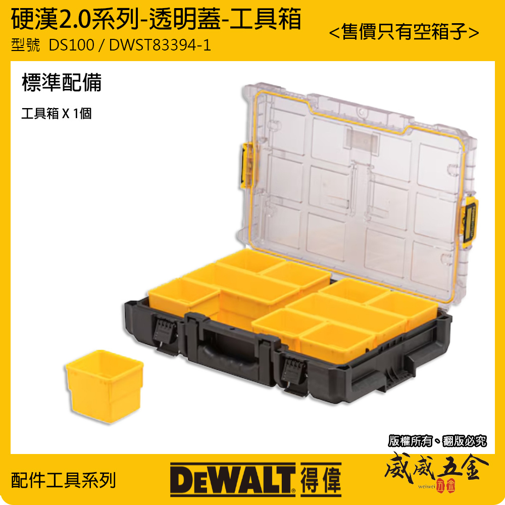 DEWALT 美國 得偉｜DWST83394-1｜硬漢2.0系列 收納箱 透明蓋工具箱 手提箱｜DS100
