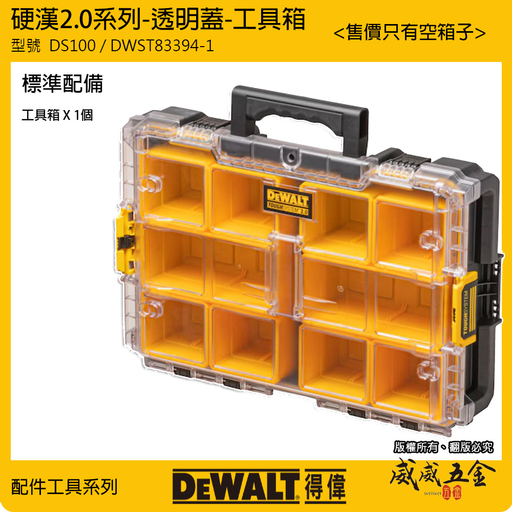 DEWALT 美國 得偉｜DWST83394-1｜硬漢2.0系列 收納箱 透明蓋工具箱 手提箱｜DS100