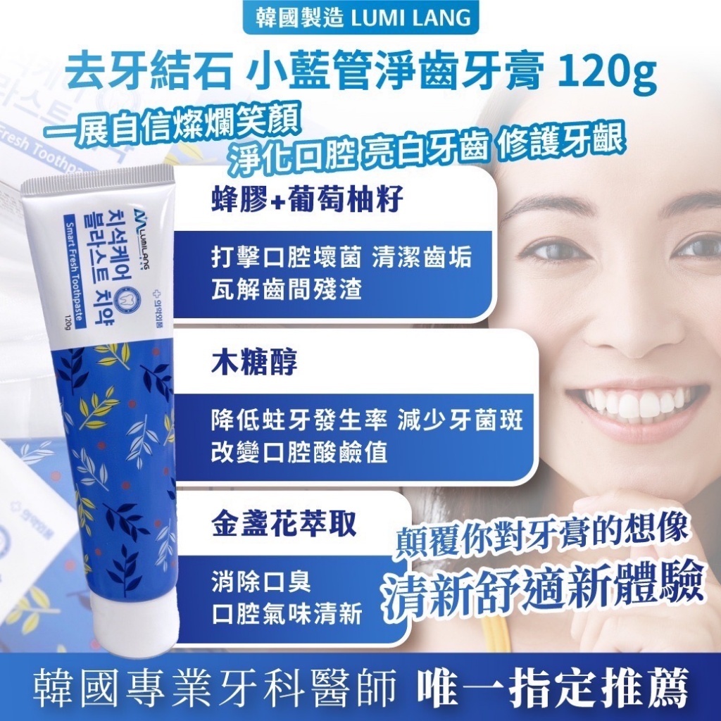 韓國製造LUMI LANG去牙結石小藍管淨齒牙膏120g 一組兩條