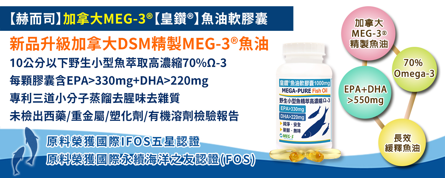 魚油優惠推薦 赫而司1100mg頂級加拿大MEG-3®「皇鑽®」魚油(特濃70%Ω-3)EPA+DHA軟膠囊 最低8元起