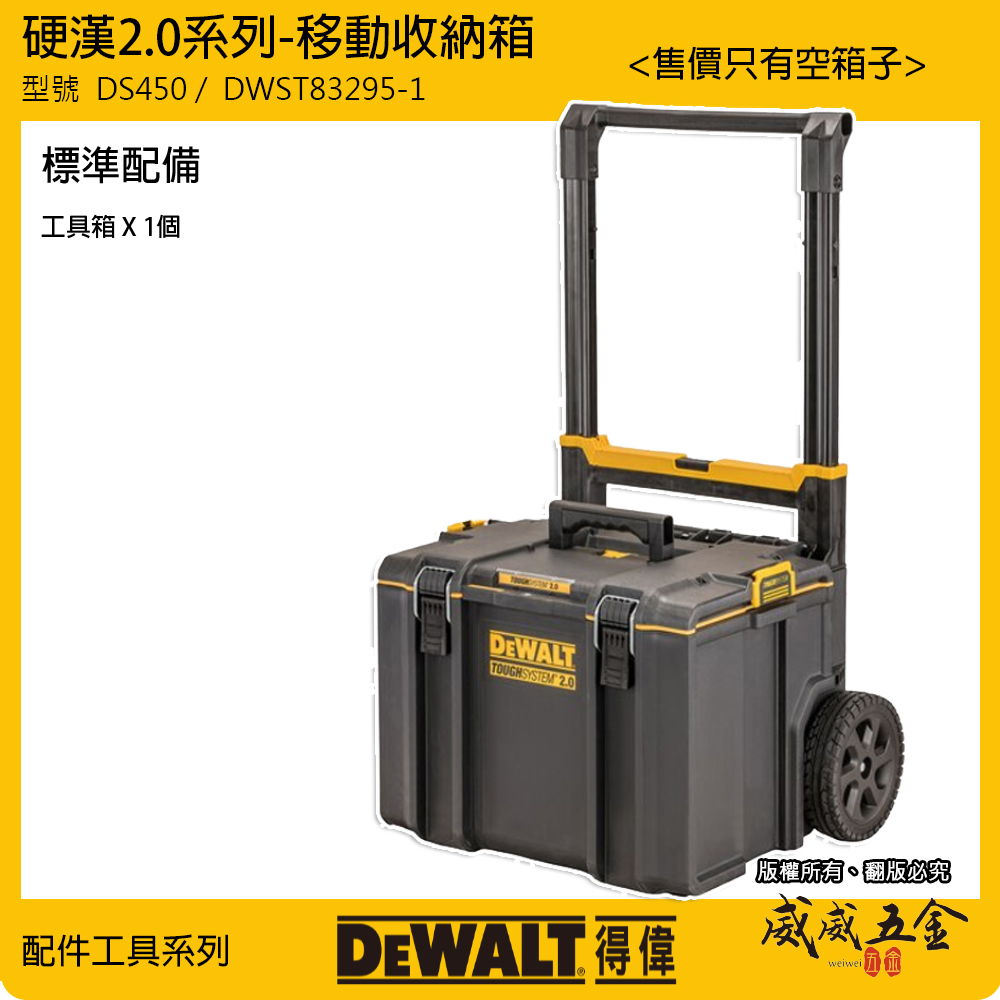 DEWALT 美國 得偉｜硬漢2.0系列 大型移動收納箱 工具箱 工具車｜DWST83295-1｜公司貨｜DS450