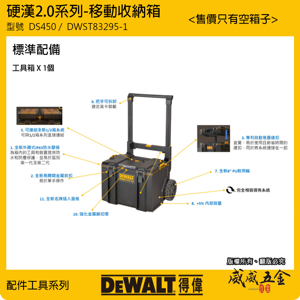 DEWALT 美國 得偉｜硬漢2.0系列 大型移動收納箱 工具箱 工具車｜DWST83295-1｜公司貨｜DS450
