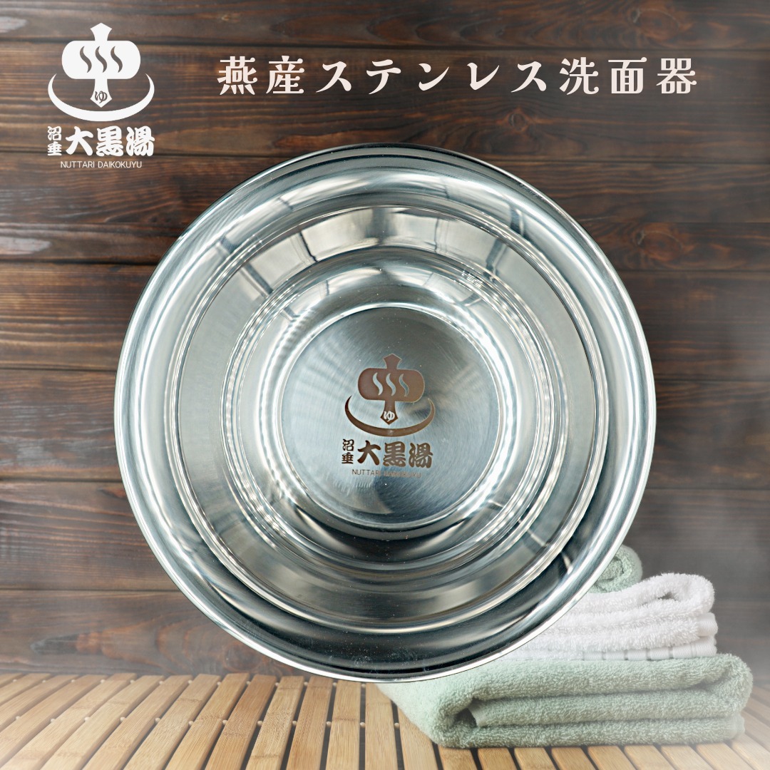 Nuttari 沼垂大黑湯 不鏽鋼盆組