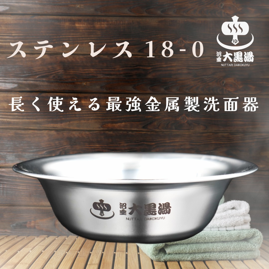 Nuttari 沼垂大黑湯 不鏽鋼盆組
