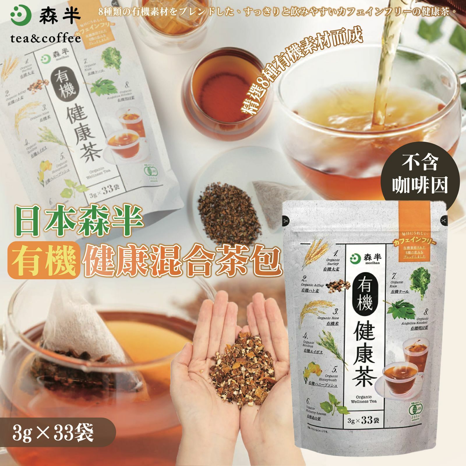 【預訂】AD2706 日本森半有機健康混合茶包 (3g*33包)