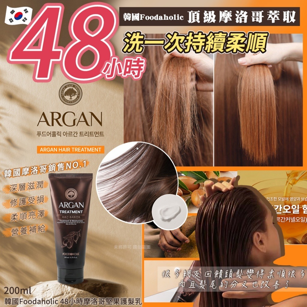 WSBB7881 韓國Foodaholic 48小時摩洛哥堅果護髮乳200ml（現貨-P2-20261218）