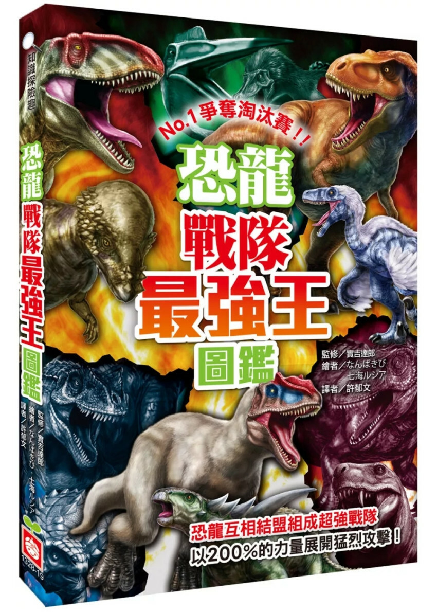 恐龍戰隊最強王圖鑑：NO.1爭奪淘汰賽