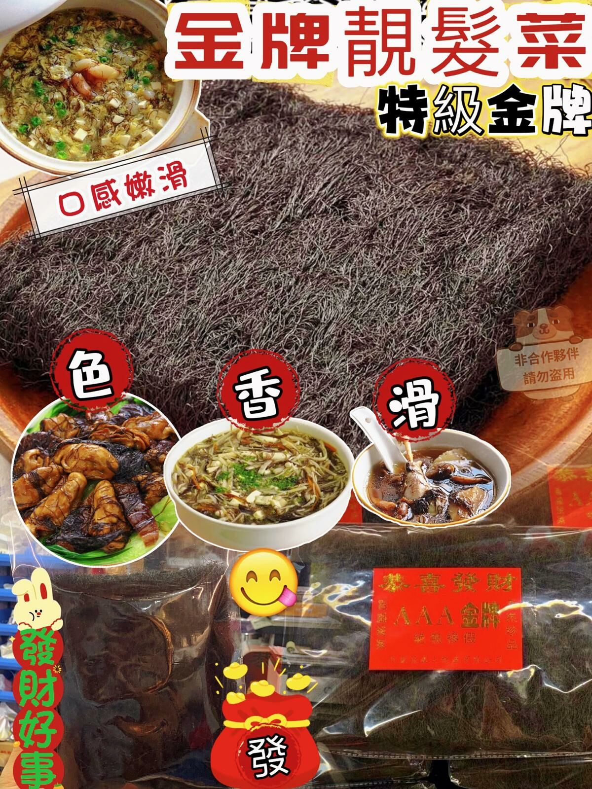 Z153 金牌特級靚髮菜🧧100/G $89