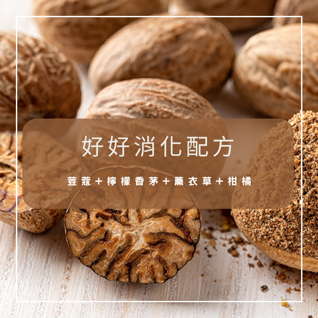 【好好消化】複方精油配方（按摩油/乳液 50ml）