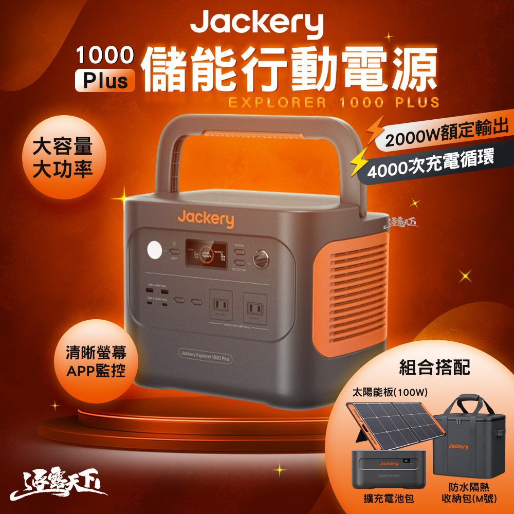 特價Jackery 1000Plus 不斷電儲能戶外電源