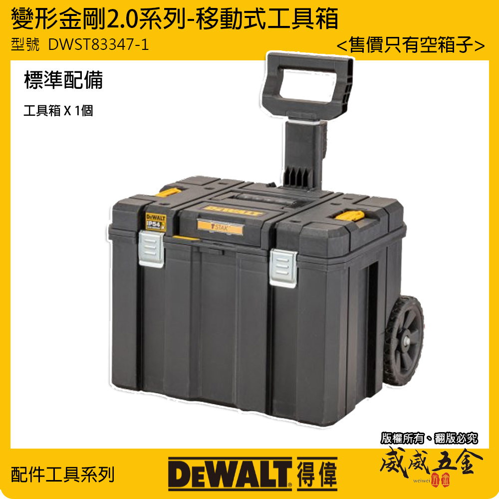 DEWALT 美國 得偉｜變形金剛2.0系列 移動式工具車 附輪子 推車 工具箱 收納箱｜DWST83347-1｜公司貨