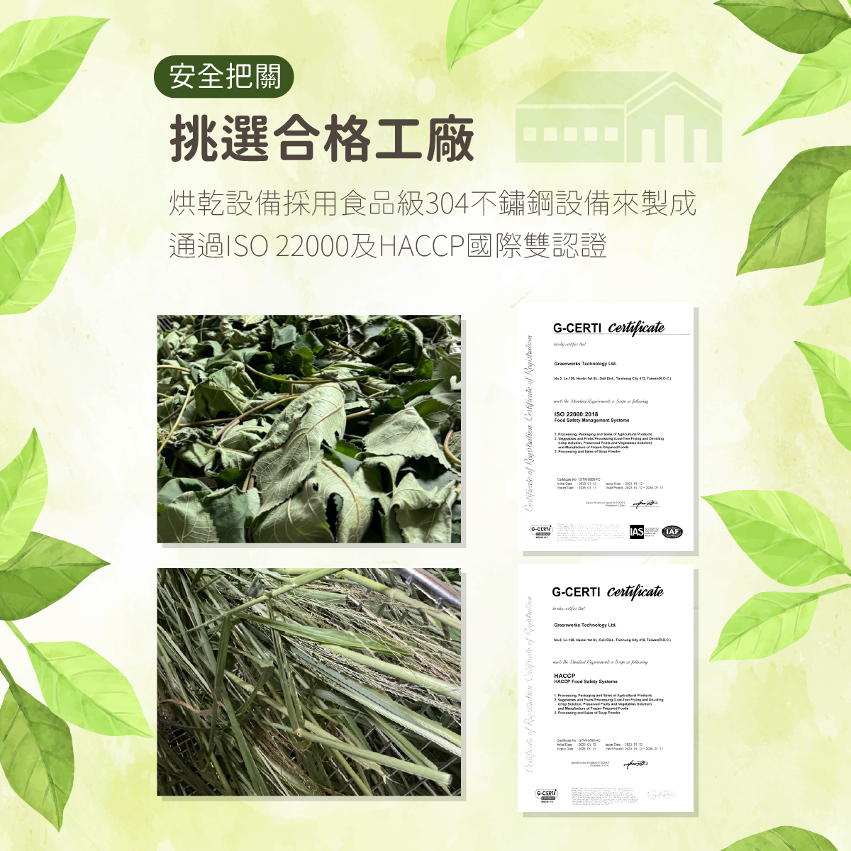 安全把關，挑選合格工廠，烘乾設備採用食品級304不鏽鋼設備來製成 通過ISO 22000及HACCP國際雙認證