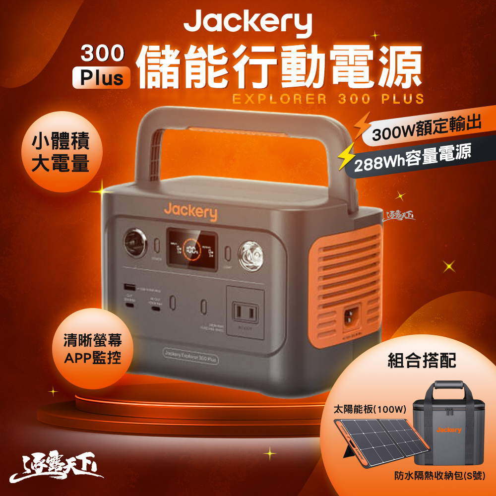 特價Jackery 300 Plus 儲能行動電源