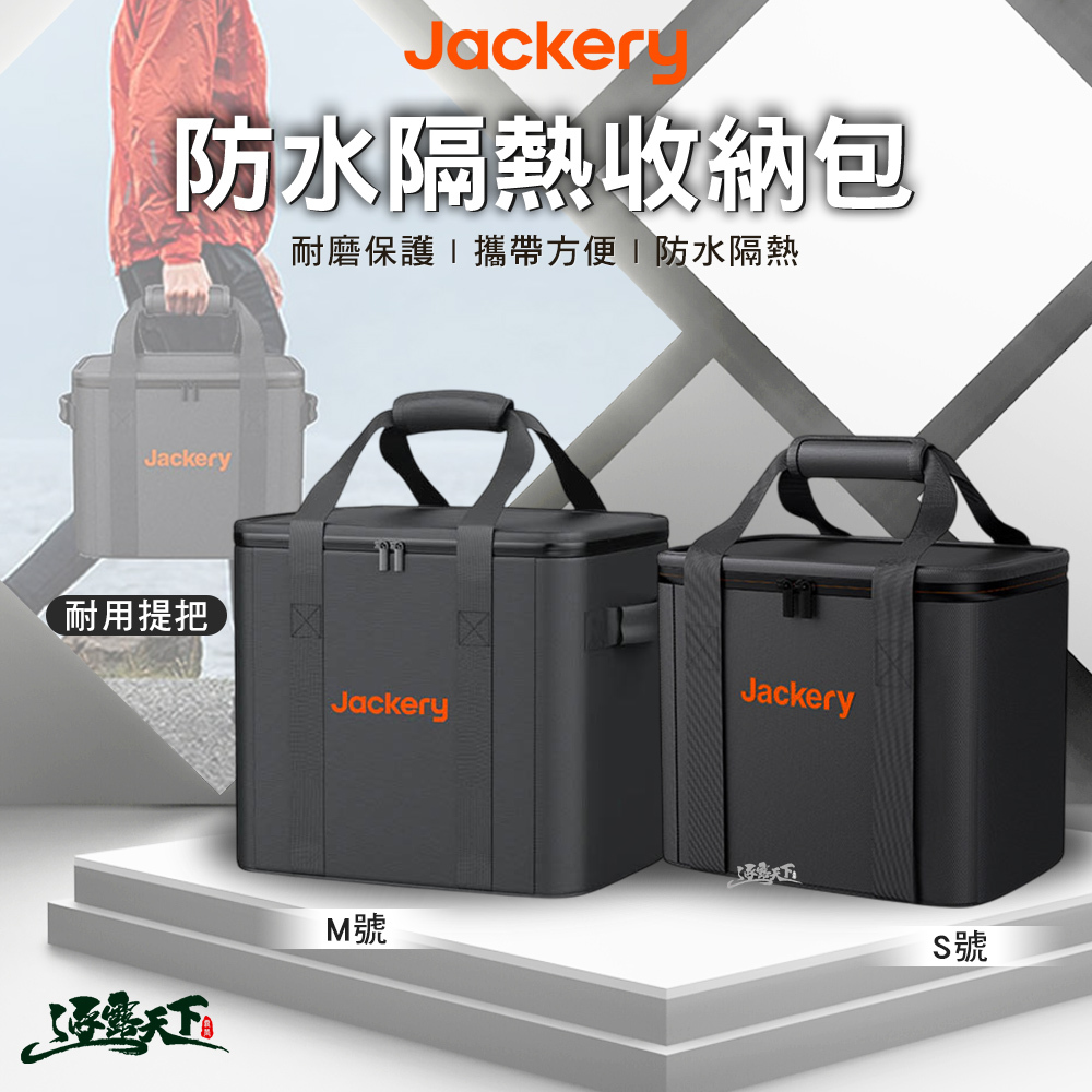 Jackery 防水隔熱收納包