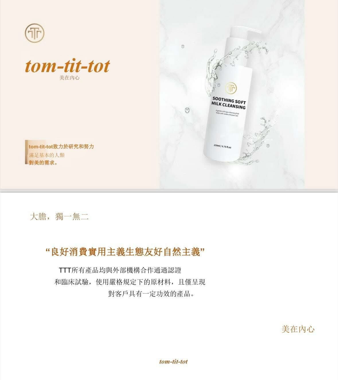 (1819)Tom-tit-tot SOOTHING SOFT MILK CLEANSING軟乳潔面乳