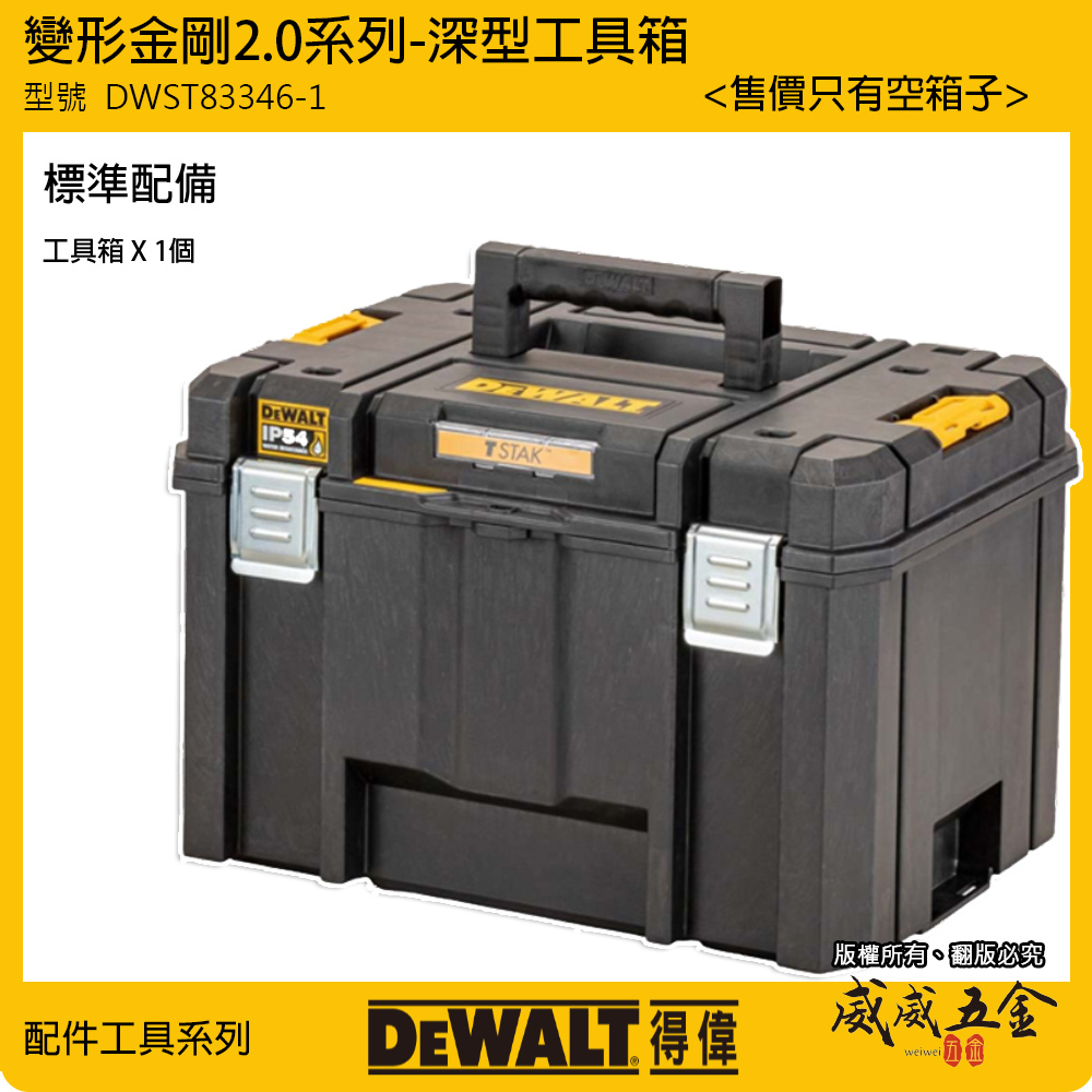 DEWALT 美國 得偉｜防水型IP54 變形金剛2.0系列 深型工具箱 置物收納箱｜DWST83346-1｜公司貨