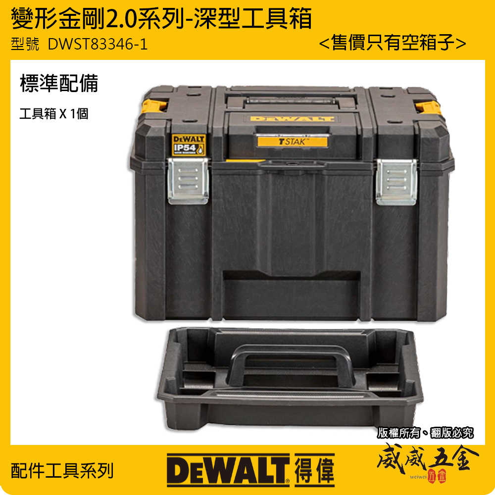 DEWALT 美國 得偉｜防水型IP54 變形金剛2.0系列 深型工具箱 置物收納箱｜DWST83346-1｜公司貨