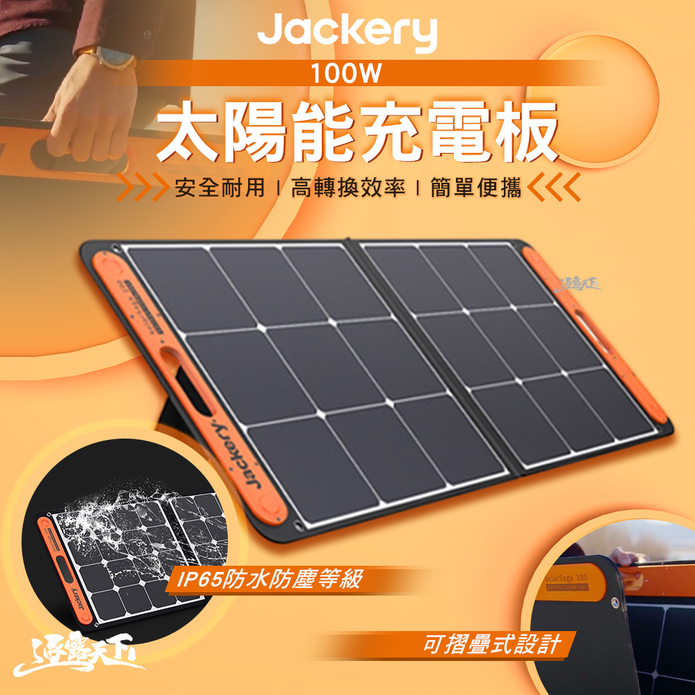 特價 Jackery 太陽能充電板 100W