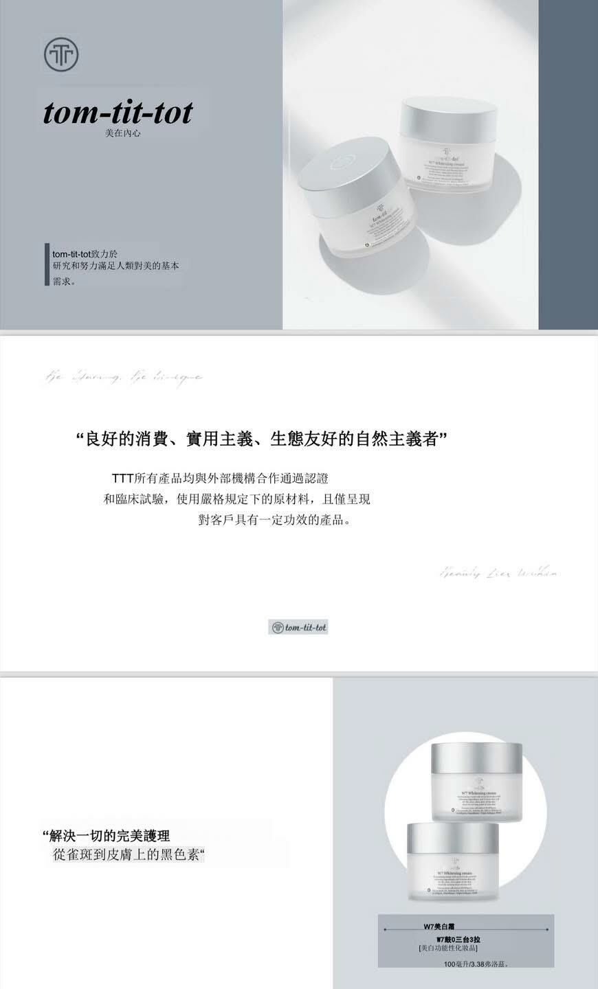 (1820)Tom-tit-tot W7美白面霜100ml