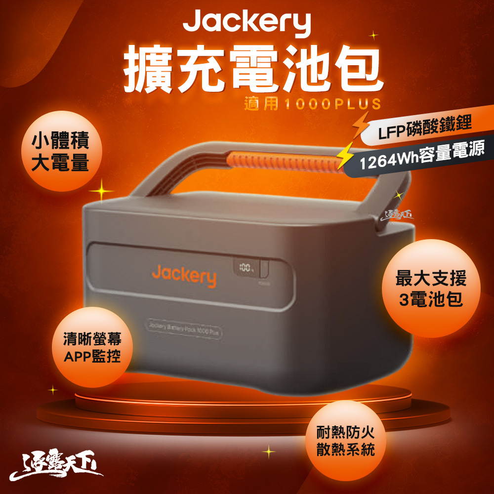 特價 Jackery 擴充電池包 適用1000 Plus
