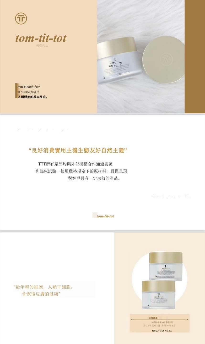 (1821)Tom-tit-tot S7修復面霜100ml