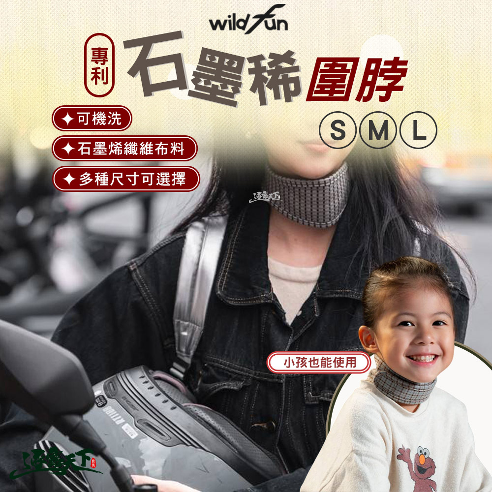 wildfun 野放 專利石墨烯圍脖