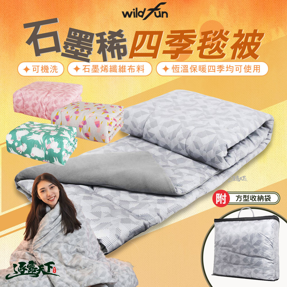 wildfun 野放 石墨烯四季毯被