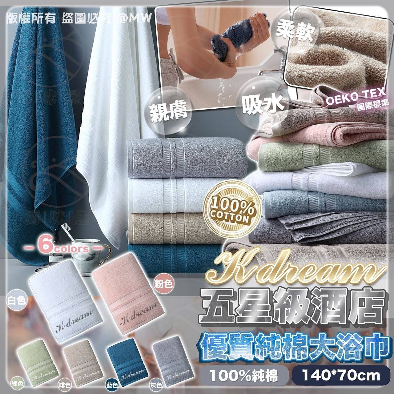 V16645  K dream 優質純棉大浴巾