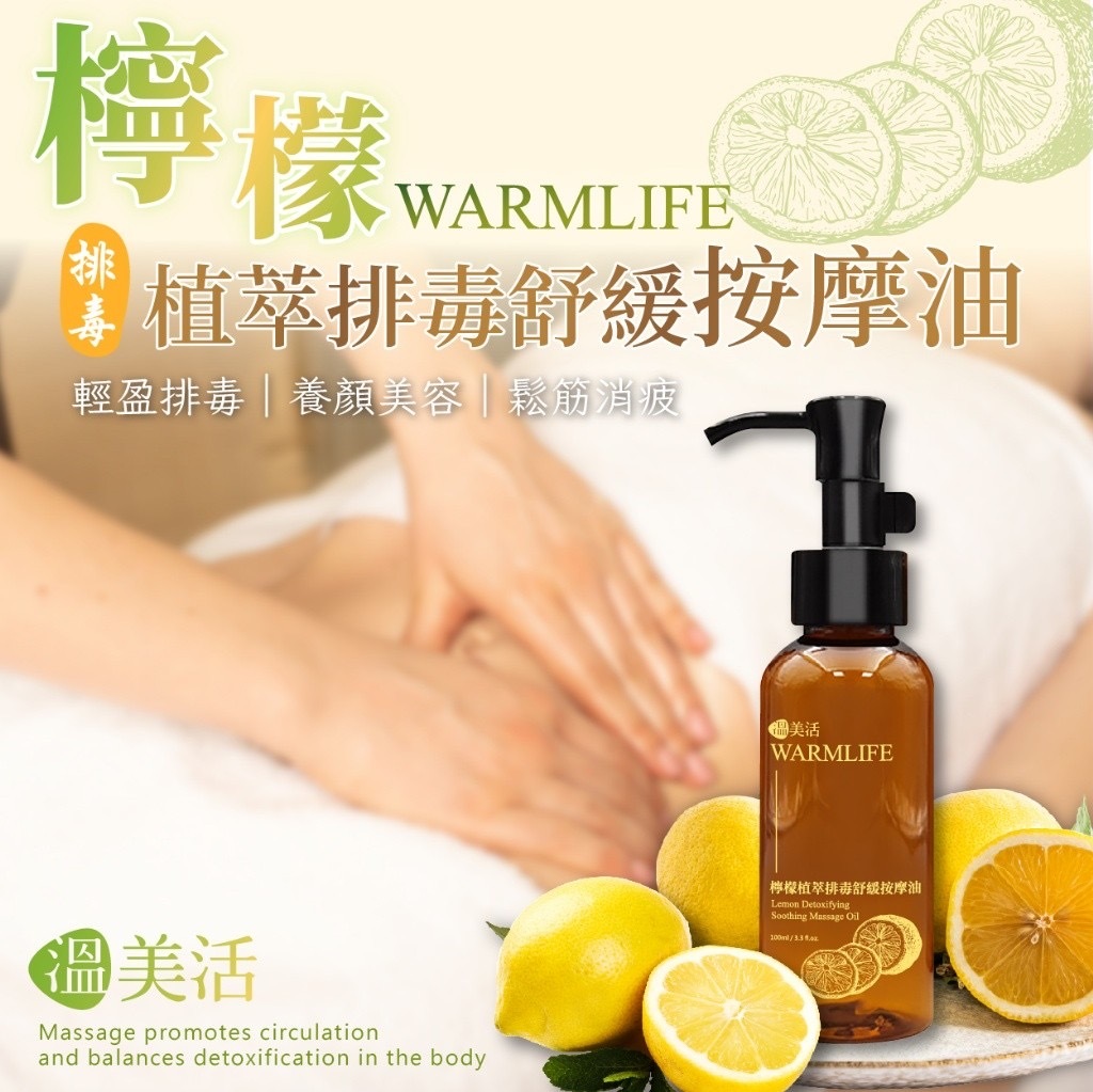 溫美活檸檬植萃淨化舒緩按摩油100mL