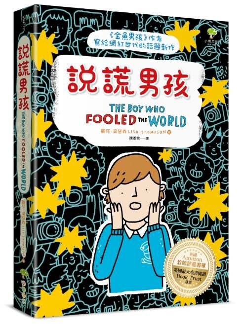 說謊男孩