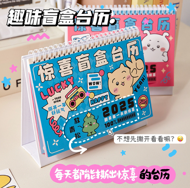 2025惊喜盲盒台历