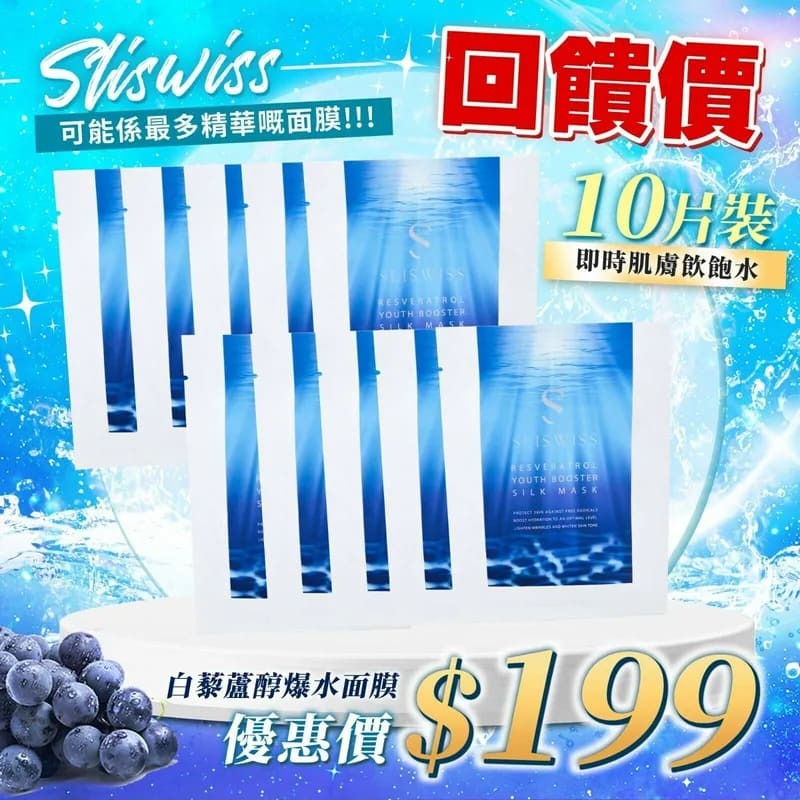 Sliswiss白藜蘆醇爆水面膜10片裝