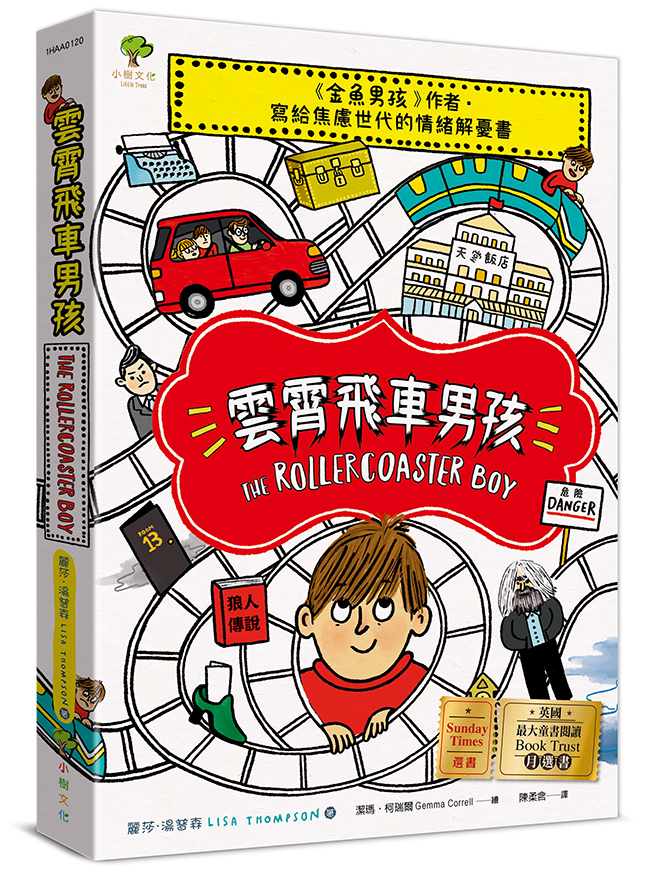 雲霄飛車男孩