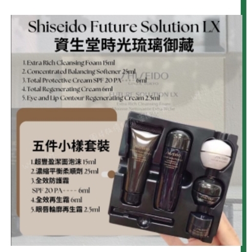 ca16536  Shiseido FUTURE SOLUTION LX 尊貴旅行裝 5件套裝   "" 5件套裝包括:  Extra Rich Cleansing Foam 15ml Concentrated Balancing Softener 25ml Total Protective Cream SPF 20 PA++++ 6ml Total Regenerating Cream 6ml Eye and Lip Contour Regenerating Cream 2.5ml"