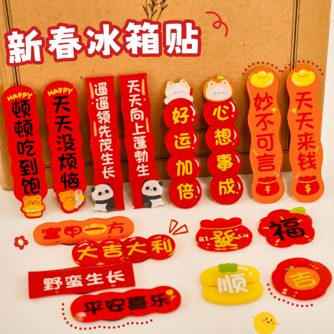 新年磁吸冰箱贴文字款（款式随机）