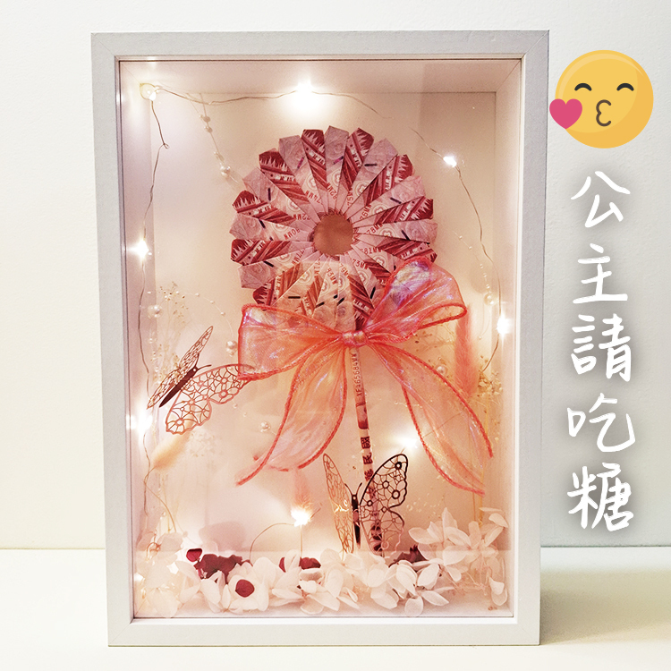 公主請吃糖鈔票棒棒糖永生花相框送提袋送燈,Princess Please Eat Candy Banknote Lollipop Preserved Flower Photo Frame