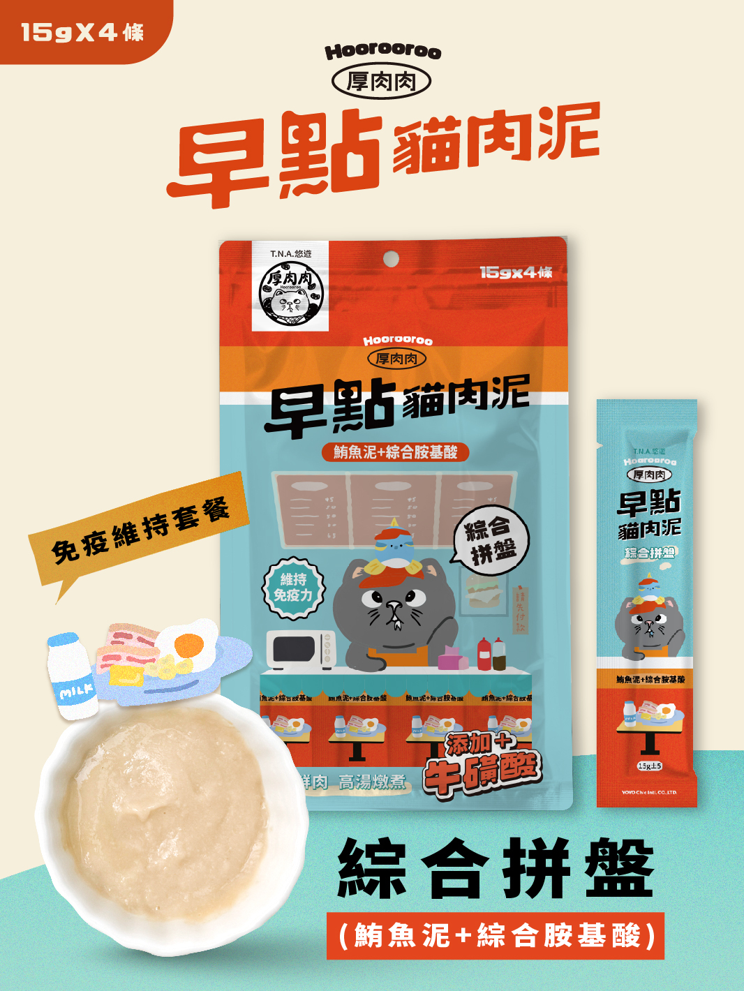 厚肉肉Hoorooroo早點貓肉泥-綜合拼盤(鮪魚泥+綜合胺基酸) 15g*4包/入-全齡貓