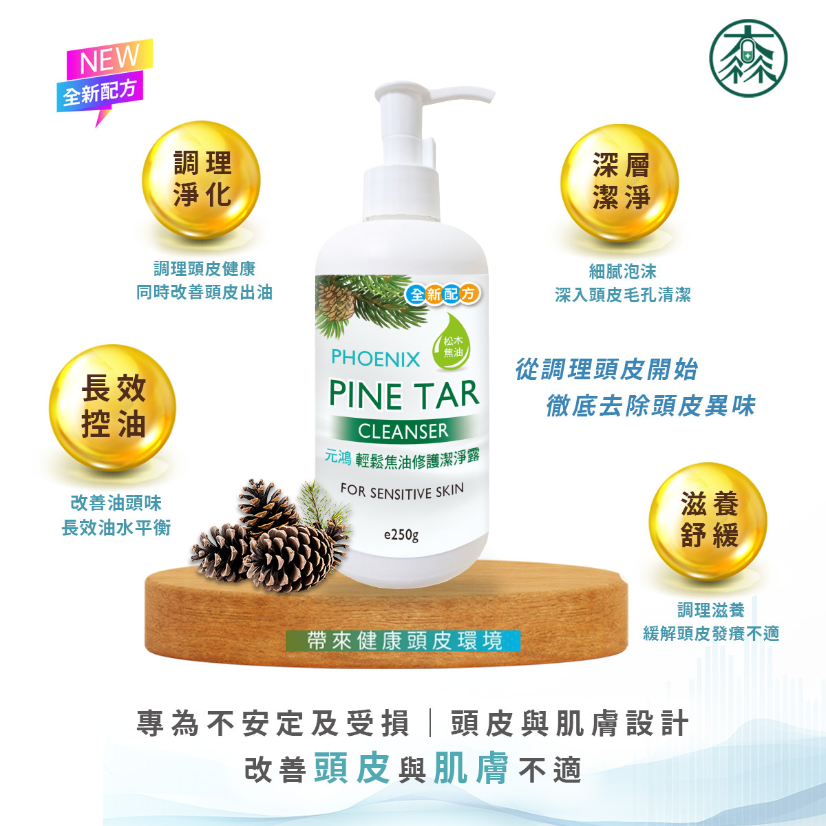 元鴻 輕鬆焦油修護潔淨露 (輕鬆焦油洗髮精) 250ml