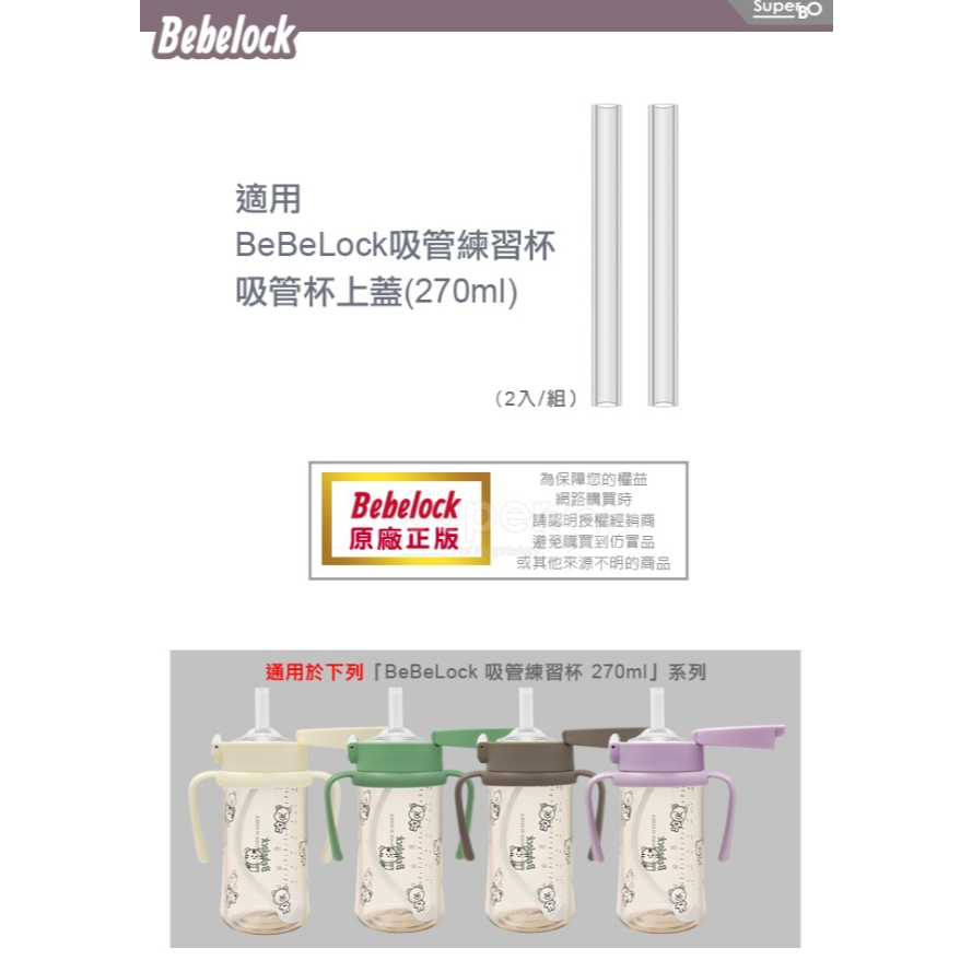 【樂森藥局】(配件) Bebelock 韓國製 PPSU 一鍵彈蓋吸管杯 270ml-練習杯吸管
