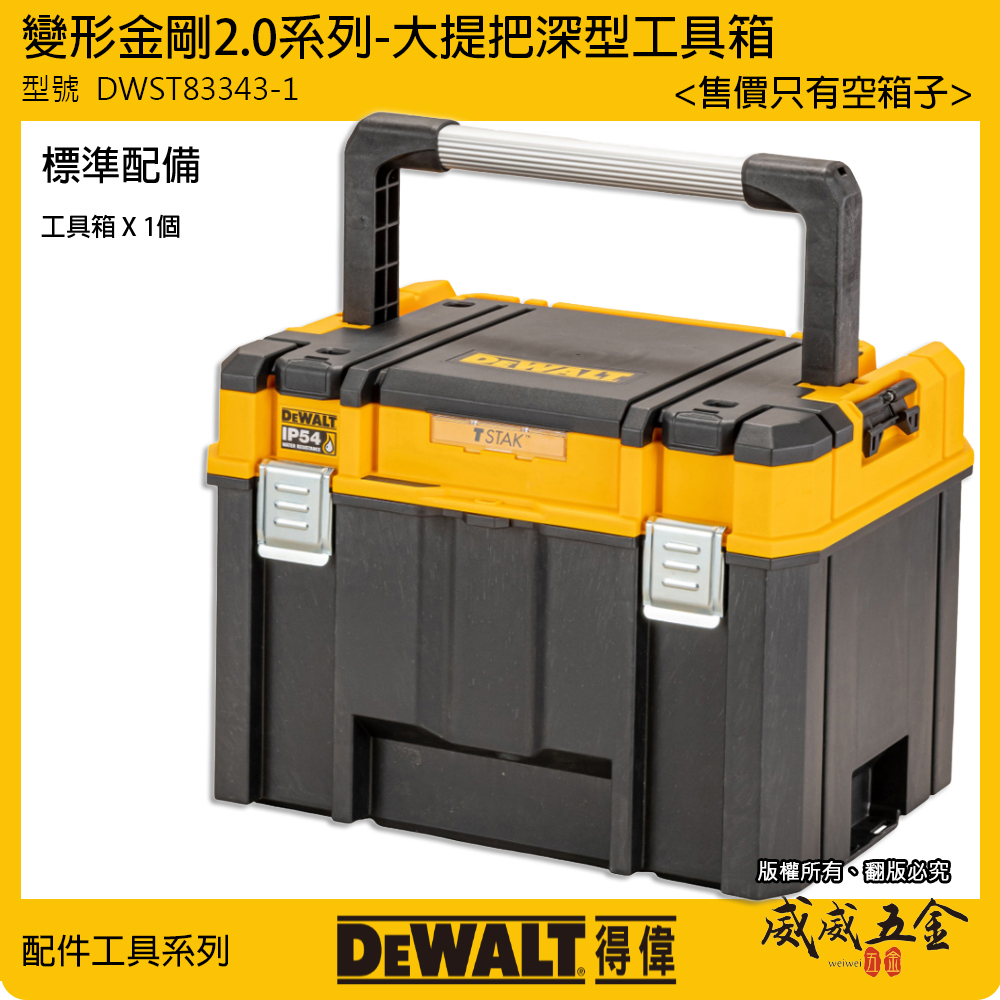 DEWALT 美國 得偉｜變形金剛2.0系列 大提把深型工具箱 防水型收納箱 零件箱｜DWST83343-1｜公司貨
