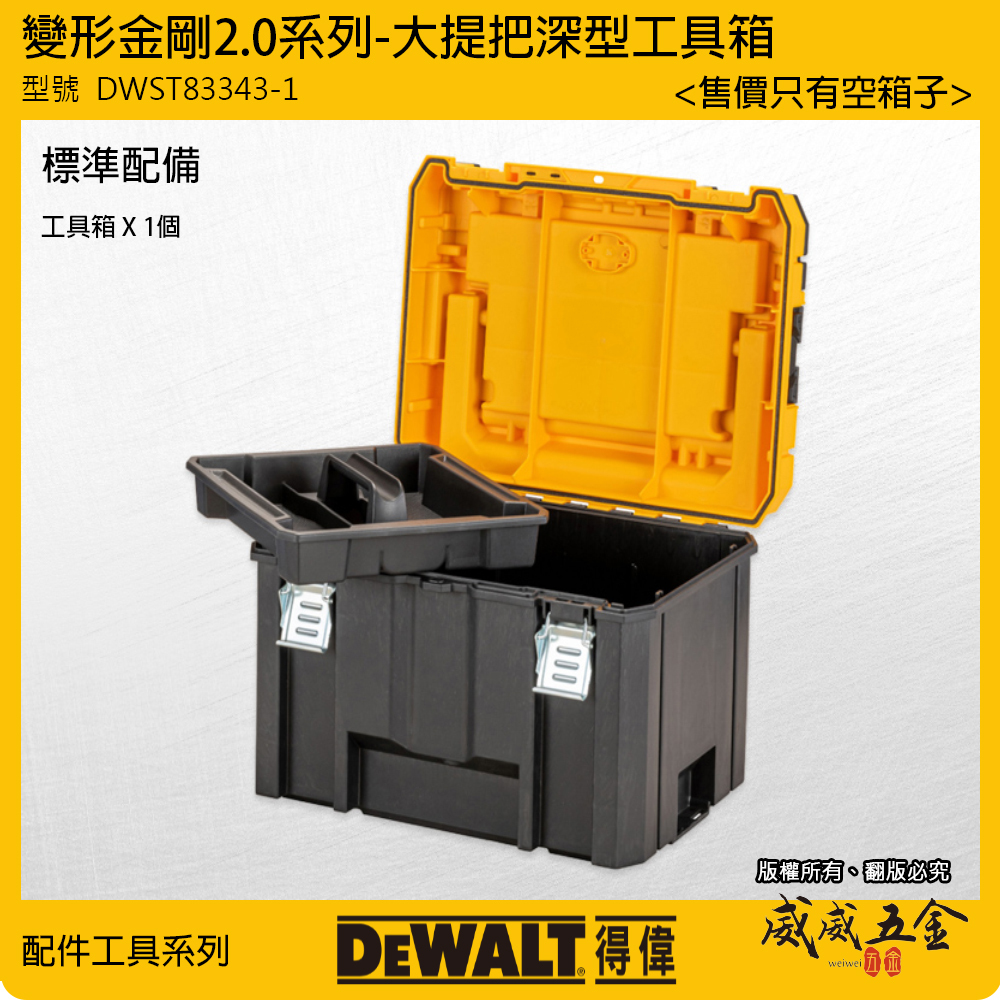 DEWALT 美國 得偉｜變形金剛2.0系列 大提把深型工具箱 防水型收納箱 零件箱｜DWST83343-1｜公司貨