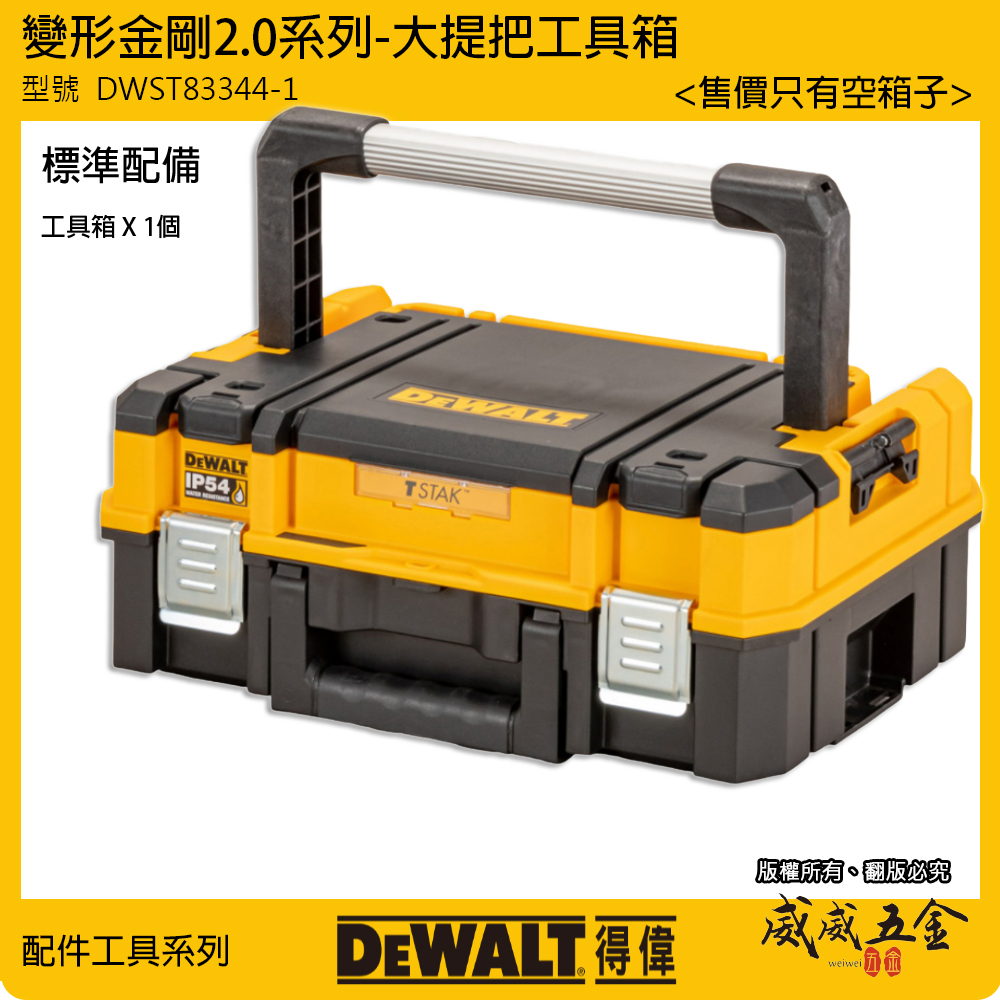 DEWALT 美國 得偉｜變形金剛2.0系列 大提把工具箱 置物箱 收納箱｜DWST83344-1｜公司貨