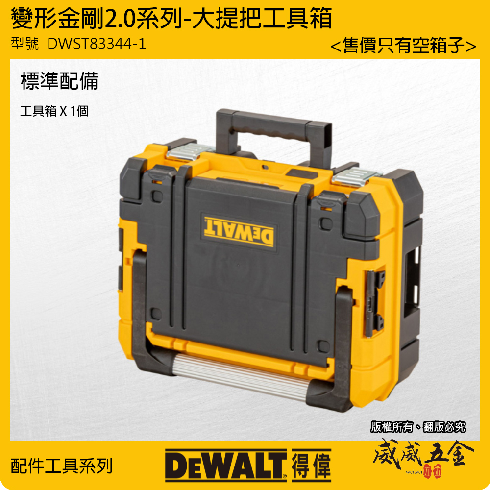 DEWALT 美國 得偉｜變形金剛2.0系列 大提把工具箱 置物箱 收納箱｜DWST83344-1｜公司貨