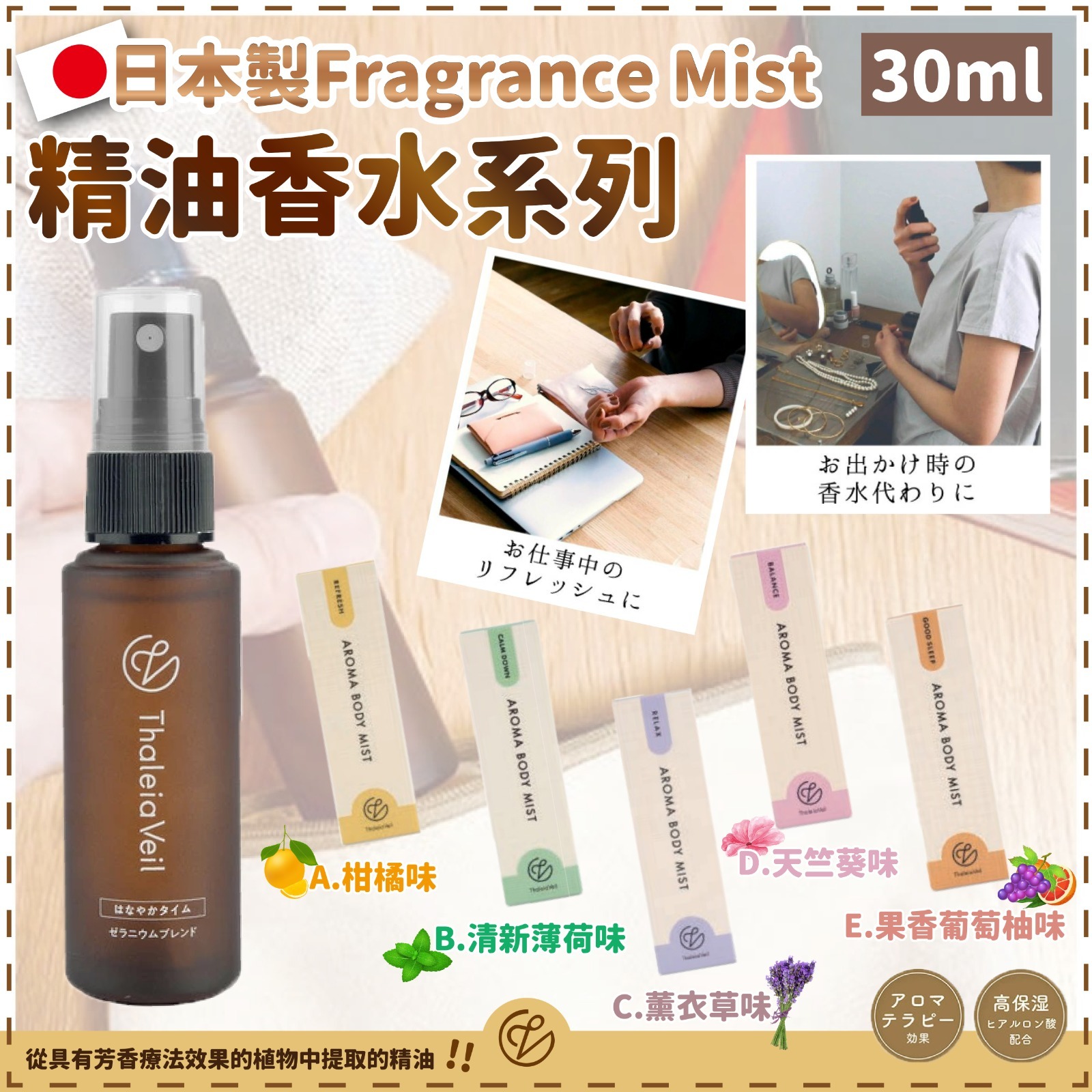 日本製Fragrance Mist精油香水系列