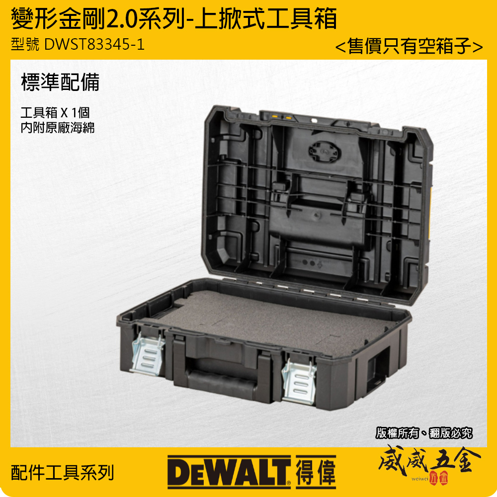 DEWALT 美國 得偉｜變形金剛2.0系列 防水型工具箱 上掀式收納箱-內附海綿｜DWST83345-1｜公司貨