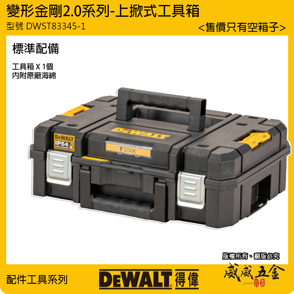 DEWALT 美國 得偉｜變形金剛2.0系列 防水型工具箱 上掀式收納箱-內附海綿｜DWST83345-1｜公司貨