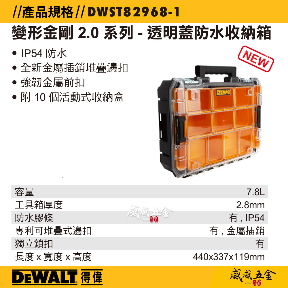 DEWALT 美國 得偉｜變形金剛2.0系列 透明蓋防水型工具箱 零件收納箱 收納盒｜DWST82968-1｜公司貨
