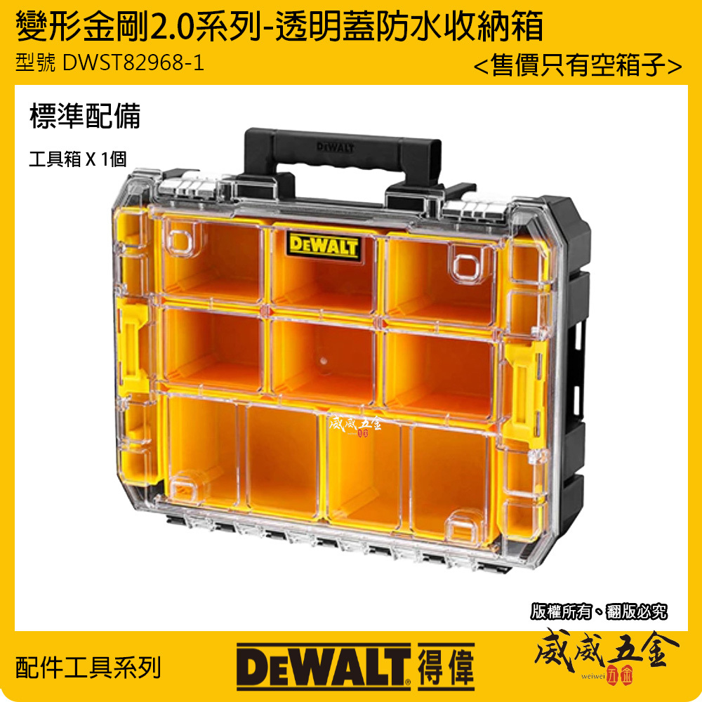 DEWALT 美國 得偉｜變形金剛2.0系列 透明蓋防水型工具箱 零件收納箱 收納盒｜DWST82968-1｜公司貨