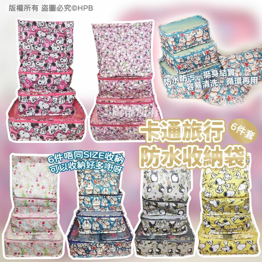 卡通旅行防水收納袋6件套