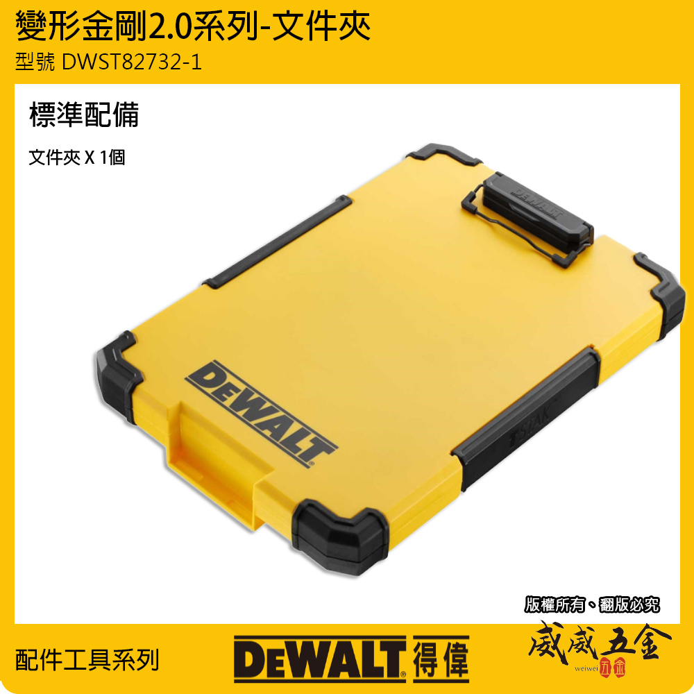 DEWALT 美國 得偉｜變形金剛2.0系列 LED 收納文件夾 A4紙可用資料夾｜DWST82732-1｜公司貨